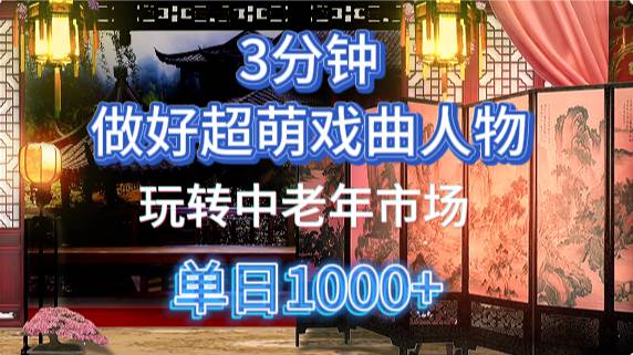 用Ai制作Q版戏剧人物手把手教你吃透中老年经济，5分钟一个成品，多渠道变现网赚项目-副业赚钱-互联网创业-独家轻创IP星泽云创