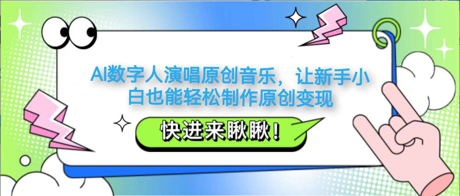 AI数字人演唱原创音乐，让新手小白也能轻松制作原创变现网赚项目-副业赚钱-互联网创业-独家轻创IP星泽云创