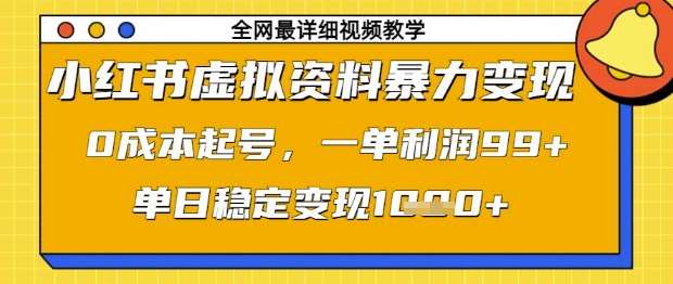 小红书虚拟资料暴力变现，0成本起号，一单利润99，单日稳定变现1k【揭秘】网赚项目-副业赚钱-互联网创业-独家轻创IP星泽云创