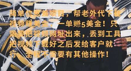 零门槛挣美金，海外视频代下服务，单笔收益40+，小白也能轻松上手网赚项目-副业赚钱-互联网创业-独家轻创IP星泽云创