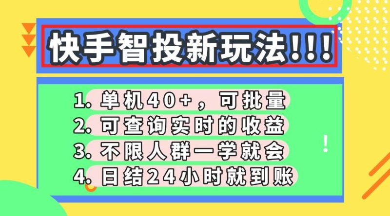 （14372期）快手智投新玩法，单机日入40+，可批量，可查询实时收益，收益日结24小…网赚项目-副业赚钱-互联网创业-独家轻创IP星泽云创