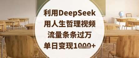 利用DeepSeek用人生哲理视频，流量条条过万，单日变现数张网赚项目-副业赚钱-互联网创业-独家轻创IP星泽云创