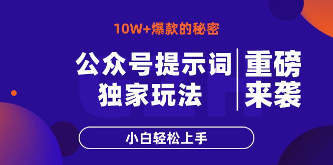 （14364期）公众号提示词玩法，10W+爆文最简单快速的方法，小白轻松上手网赚项目-副业赚钱-互联网创业-独家轻创IP星泽云创