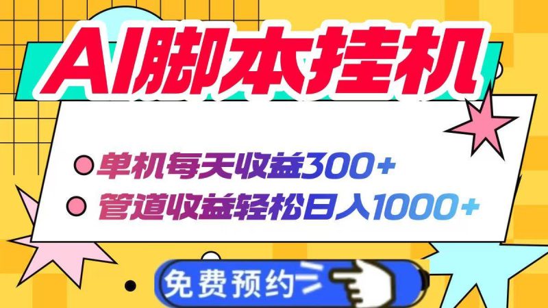 （14362期）AI脚本自动挂机，单机每天收益300+管道收益轻松日入1000+网赚项目-副业赚钱-互联网创业-独家轻创IP星泽云创