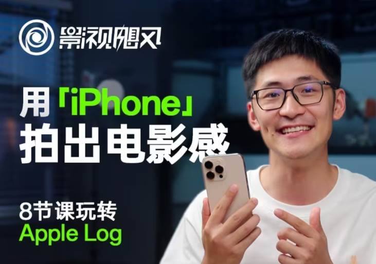 影视飓风玩转Apple Log，八节课带你用iPhone拍出电影感！【无水印版】网赚项目-副业赚钱-互联网创业-独家轻创IP星泽云创