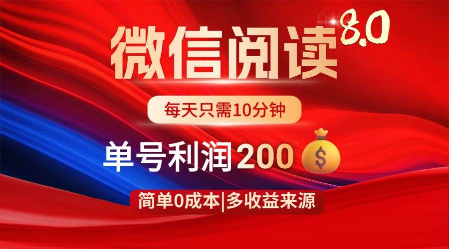 （14361期）微信阅读8.0玩法！！0撸，没有任何成本有手就行，一天利润200+网赚项目-副业赚钱-互联网创业-独家轻创IP星泽云创