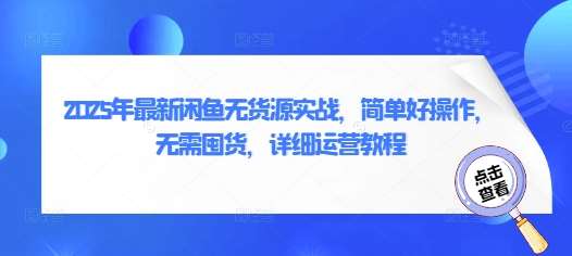 2025年最新闲鱼无货源实战，简单好操作，无需囤货，详细运营教程网赚项目-副业赚钱-互联网创业-独家轻创IP星泽云创