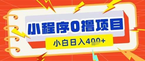 微信小程序小游戏0撸看广告挣收益，小白日入多张网赚项目-副业赚钱-互联网创业-独家轻创IP星泽云创