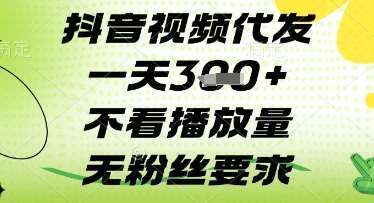 抖音视频代发一天3张+，不看播放量，无粉丝要求【揭秘】网赚项目-副业赚钱-互联网创业-独家轻创IP星泽云创