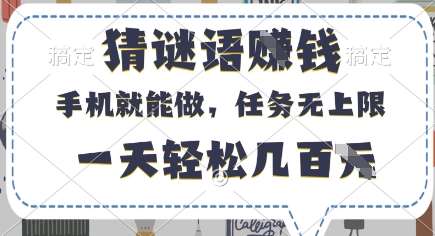 猜谜语挣钱，有手机就能做，任务无上限，只要做就有，一天轻松几百元【揭秘】网赚项目-副业赚钱-互联网创业-独家轻创IP星泽云创