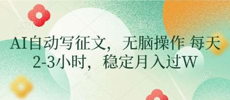 AI自动写征文，无脑操作 每天2-3小时，稳定月入过W网赚项目-副业赚钱-互联网创业-独家轻创IP星泽云创