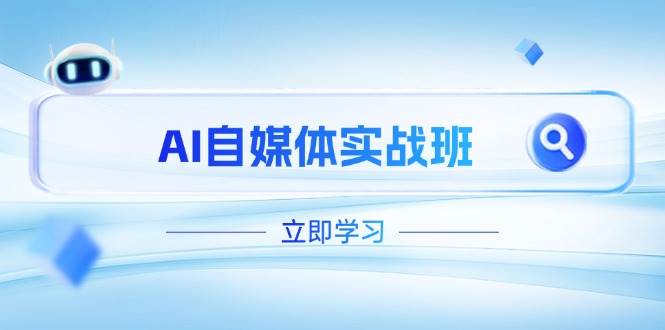 （14421期）AI自媒体实战班，突破账号运营瓶颈，PR剪辑+剪映教程全流程覆盖网赚项目-副业赚钱-互联网创业-独家轻创IP星泽云创