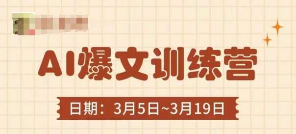 AI爆文训练营，爆文底层逻辑与实操，3分钟搞定一篇爆文网赚项目-副业赚钱-互联网创业-独家轻创IP星泽云创