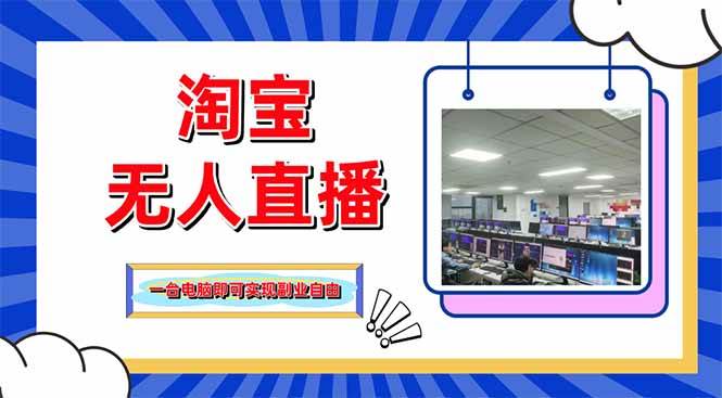 （14417期）淘宝无人直播带货，单品打爆+搜索流打法，24小时必出单网赚项目-副业赚钱-互联网创业-独家轻创IP星泽云创