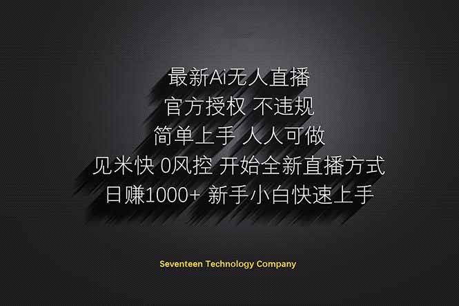 （14415期）日赚1000++！Ai无人直播躺赚新风口！无需出境，无需说话！单日收益1000+！网赚项目-副业赚钱-互联网创业-独家轻创IP星泽云创