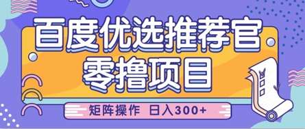 零撸小项目，百度优选推荐官，简单好操作，小白也可轻松上手，矩阵操作，日入3张网赚项目-副业赚钱-互联网创业-独家轻创IP星泽云创