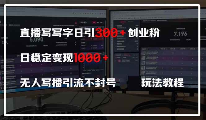 （14412期）直播写写字日引300+创业粉，日稳定变现600+无人写播引流不封号，玩法教程网赚项目-副业赚钱-互联网创业-独家轻创IP星泽云创