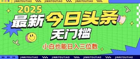 最新头条火爆赛道，无门槛操作简单，小白也能日入三位数【揭秘】网赚项目-副业赚钱-互联网创业-独家轻创IP星泽云创