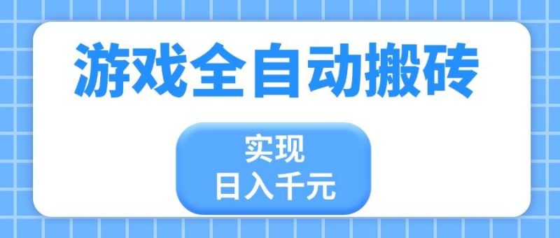 （14413期）游戏全自动搬砖，实现日入千元，小白也能轻松上手网赚项目-副业赚钱-互联网创业-独家轻创IP星泽云创