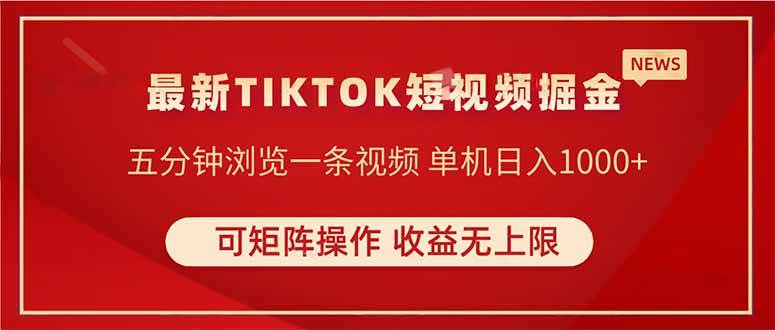 （14411期）TIKTOK短视频暴力掘金 单机收益500+收益无上限 可矩阵操作 实现睡后收入网赚项目-副业赚钱-互联网创业-独家轻创IP星泽云创