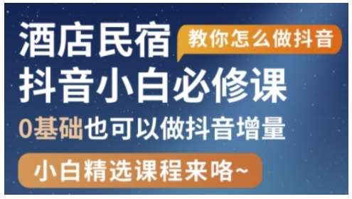 抖音本地生活酒店民宿运营，0基础也可以做抖音增量网赚项目-副业赚钱-互联网创业-独家轻创IP星泽云创