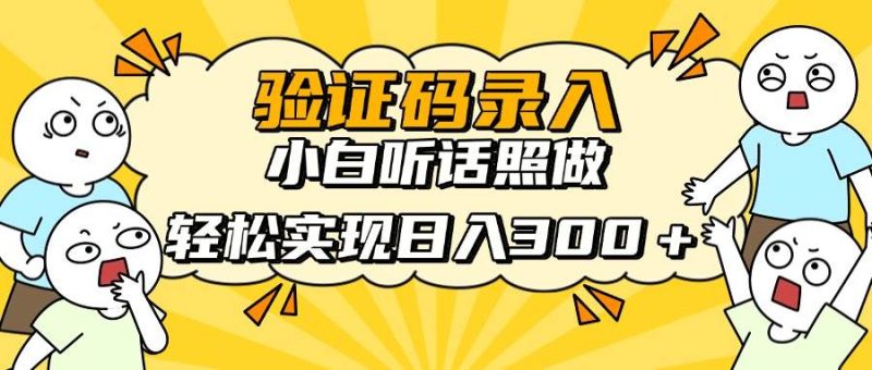 （14408期）信息录入项目，10秒一单，新手小白听话照做快速上手，实现日入300＋网赚项目-副业赚钱-互联网创业-独家轻创IP星泽云创