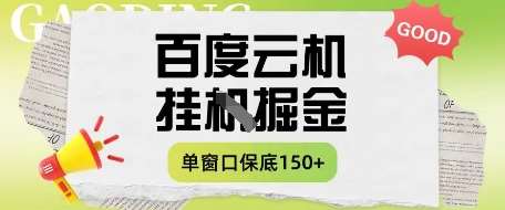 百度云机掘金项目实操课程单窗口保底5-10元月收益单窗口150+【揭秘】网赚项目-副业赚钱-互联网创业-独家轻创IP星泽云创