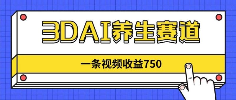 （14451期）3DAI养生赛道，一条视频赚了750，新蓝海，目前做的人不多！网赚项目-副业赚钱-互联网创业-独家轻创IP星泽云创