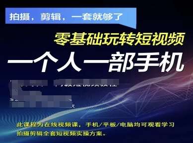 拍摄剪辑全套短视频实操方案，拍摄，剪辑，一套就够了，零基础玩转短视频一个人一部手机网赚项目-副业赚钱-互联网创业-独家轻创IP星泽云创