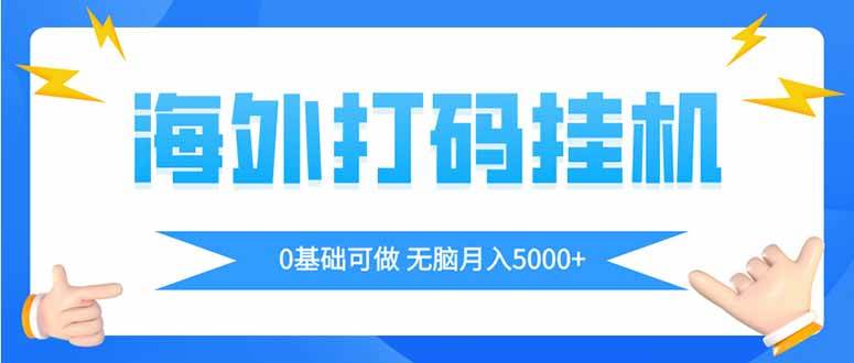 （14449期）海外打码平挂机项目，全自动撸美金，无脑月入5000+网赚项目-副业赚钱-互联网创业-独家轻创IP星泽云创