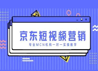 京东短视频营销项目，专业MCN机构一对一实操教学网赚项目-副业赚钱-互联网创业-独家轻创IP星泽云创