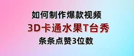 3D卡通水果走秀视频，条条点赞3位数，单日变现多张网赚项目-副业赚钱-互联网创业-独家轻创IP星泽云创