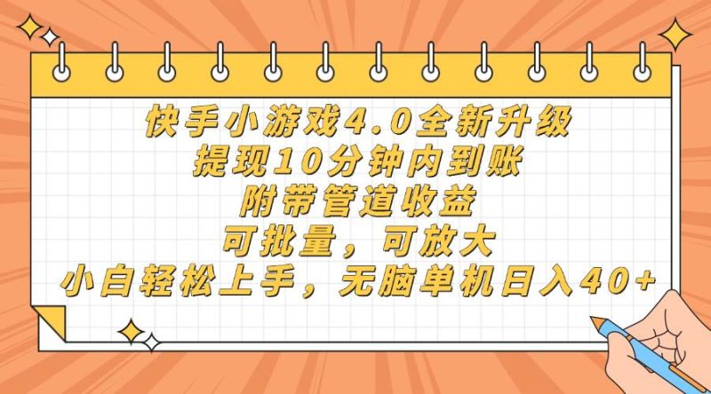 （14442期）快手小游戏4.0升级，提现10分钟内到账，可批量，可放大，小白可轻松上…网赚项目-副业赚钱-互联网创业-独家轻创IP星泽云创