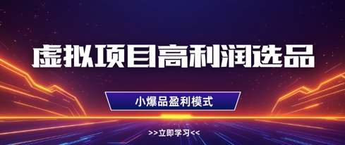 虚拟项目高利润选品方法，做好单店利润1W+，可多店倍增利润网赚项目-副业赚钱-互联网创业-独家轻创IP星泽云创