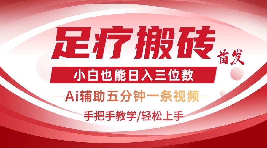 （14441期）2025足疗搬砖+Ai黑科技，5分钟一条视频，手把手教学小白也能日入三位数网赚项目-副业赚钱-互联网创业-独家轻创IP星泽云创