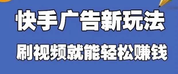 快手看广告项目，零门槛操作简单，单机日入30-50可批量放网赚项目-副业赚钱-互联网创业-独家轻创IP星泽云创