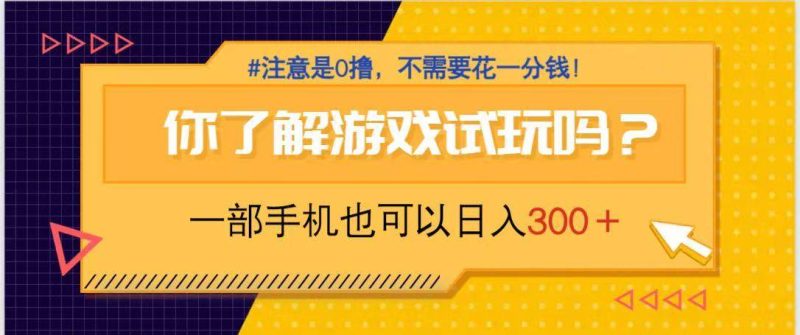 （14440期）游戏试玩，一部手机就可以日入300+，纯0撸项目，不需要花任何一分钱，…网赚项目-副业赚钱-互联网创业-独家轻创IP星泽云创