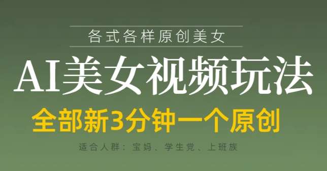 各类AI美女视频玩法，3分钟一个原创，当天可变现网赚项目-副业赚钱-互联网创业-独家轻创IP星泽云创
