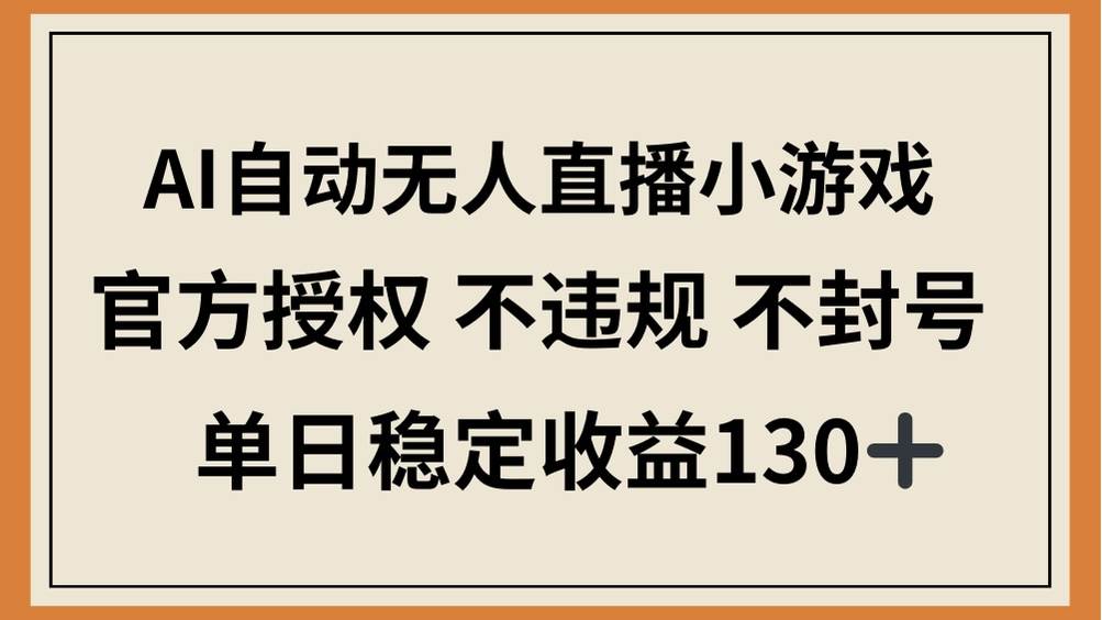 （14438期）AI自动无人直播小游戏，官方授权 不违规 不封号，单日稳定收益130+网赚项目-副业赚钱-互联网创业-独家轻创IP星泽云创