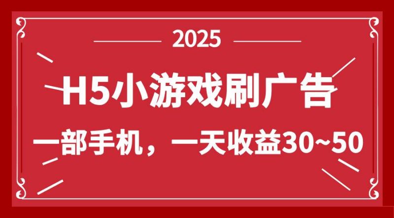 （14435期）零撸新项目！H5小游戏刷广告，单设备一天收益30~50网赚项目-副业赚钱-互联网创业-独家轻创IP星泽云创