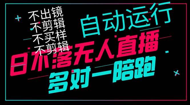 （14432期）日不落无人直播、让你赚到手软，不出镜 不剪辑 不囤货  不买样日赚1000…网赚项目-副业赚钱-互联网创业-独家轻创IP星泽云创