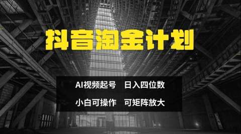 抖音淘金计划，Ai三天起号，零门槛，不违规，小白也能日入三位数网赚项目-副业赚钱-互联网创业-独家轻创IP星泽云创