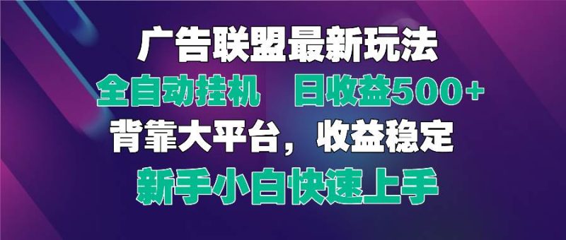 （14477期）2025广告联盟最新玩法，单机单日500+全自动挂机可矩阵放大，新手小白快…网赚项目-副业赚钱-互联网创业-独家轻创IP星泽云创