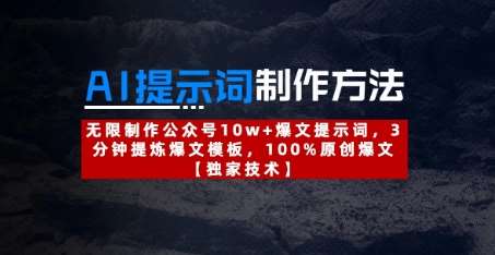 AI提示词制作方法：无限制作公众号10w+爆文提示词，3分钟提炼爆文模板，100%原创爆文网赚项目-副业赚钱-互联网创业-独家轻创IP星泽云创
