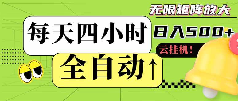 （14474期）全自动挂机 每天四小时日入500+ 可批量操作 小白 可快速上手网赚项目-副业赚钱-互联网创业-独家轻创IP星泽云创