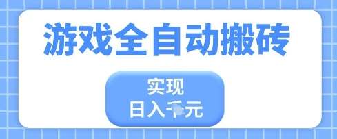游戏全自动搬砖项目，实现日入多张，长期稳定，小白也能轻松上手【揭秘】网赚项目-副业赚钱-互联网创业-独家轻创IP星泽云创