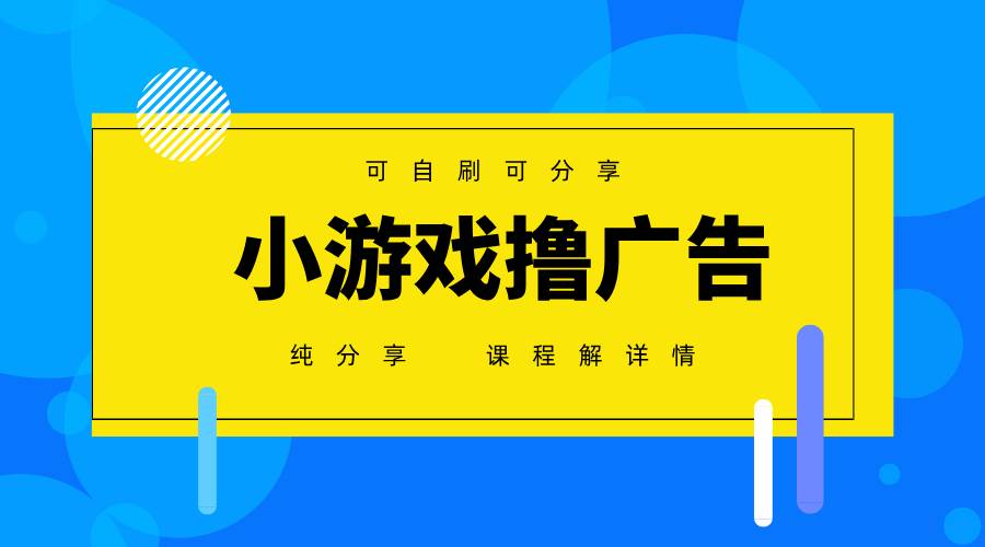 （14461期）一台手机 广告变现月入6000+   纯分享版，小白轻松上手 2025必做项目没…网赚项目-副业赚钱-互联网创业-独家轻创IP星泽云创