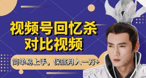 回忆杀对比视频，挣视频号分成计划收益，每天只需一小时，保底月入过W，新手小白轻松上手【揭秘】网赚项目-副业赚钱-互联网创业-独家轻创IP星泽云创