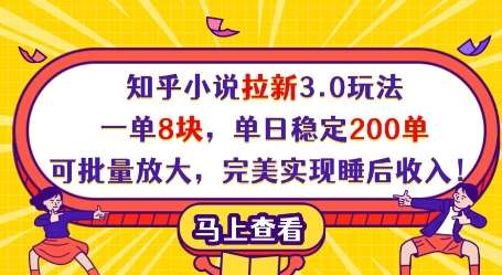 知乎小说拉新3.0玩法，一单8块，单日稳定200单，可批量放大，完美实现睡后收入!网赚项目-副业赚钱-互联网创业-独家轻创IP星泽云创