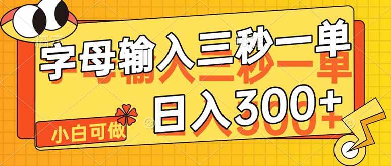 （14499期）字母输入，5秒一单，单日收益轻松300+网赚项目-副业赚钱-互联网创业-独家轻创IP星泽云创